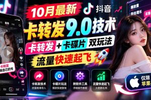 （21188期）10月最新抖音卡转发9.0技术，卡转发+卡碟片双玩法，流量快速起飞，附软件及完整教程，仅限苹果手机